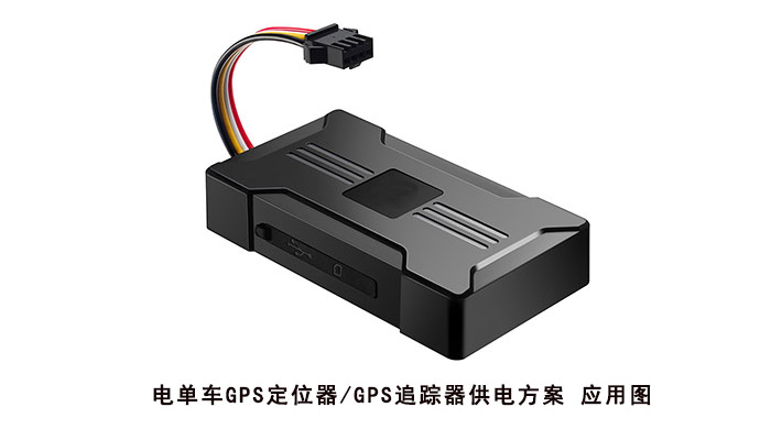 电单车GPS定位器/GPS追踪器供电方案封面图